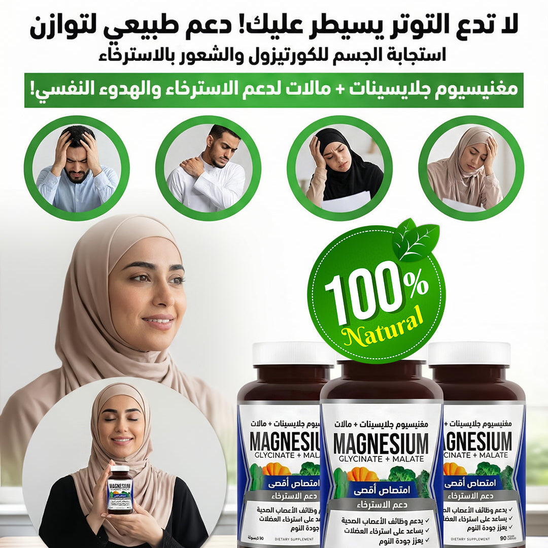 ماغنسيوم جلايسينات + مالات - الحل الطبيعي لتوازن الكورتيزول